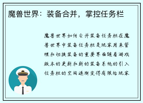 魔兽世界：装备合并，掌控任务栏