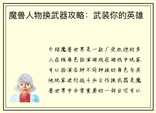 魔兽人物换武器攻略：武装你的英雄